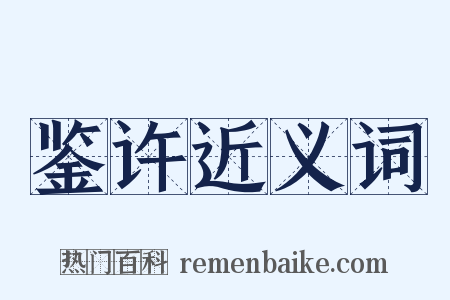 鉴许近义词是什么意思的图片